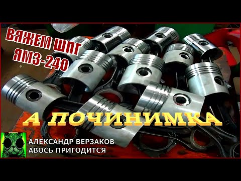 Видео: Началось в колхозе утро 5/49.  Вяжем ШПГ ЯМЗ-240 К-701.