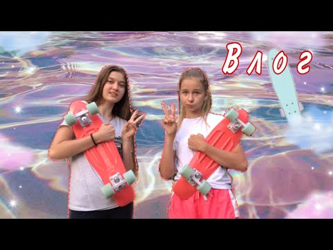 Видео: Влог | идём покупать пенниборды | эстетика✨