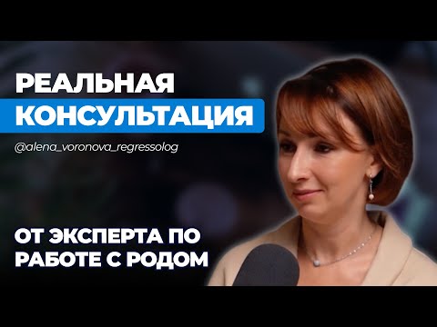 Видео: Наследство, которое мешает жить. Консультация от Алены Вороновой