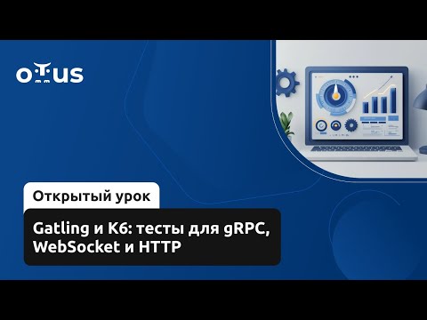Видео: Gatling и K6: тесты для gRPC, WebSocket и HTTP // Демо-занятие курса «Нагрузочное тестирование»