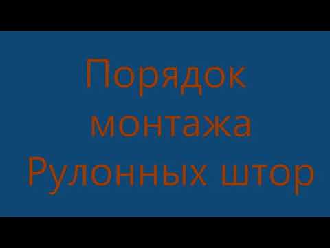 Видео: Монтаж рулонных штор - видеоинструкция от "Levin-Group"