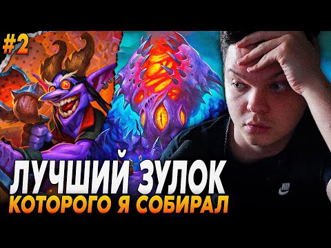 Видео: Сильвернейм: ЭТО САМЫЙ ЛУЧШИЙ ЗУЛОК, КОТОРОГО ТОЛЬКО СОБИРАЛ НА АРЕНЕ ч2 | Silvername Hearthstone