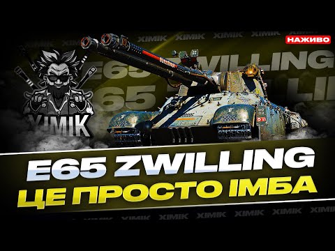 Видео: Такого урону на 8 РІВНІ ще ніхто не давав! E65 ZWILLING У ШОЦІ!
