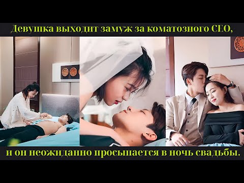Видео: Девушка выходит замуж за коматозного CEO, и он неожиданно просыпается в ночь свадьбы.