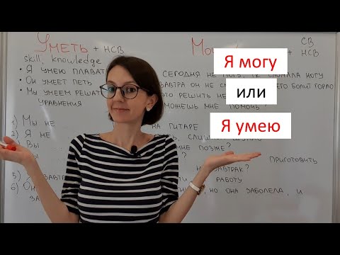 Видео: Мочь and уметь in Russian