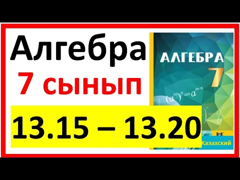 Видео: Алгебра 7 сынып 13.15 - 13.20  есеп шешуі