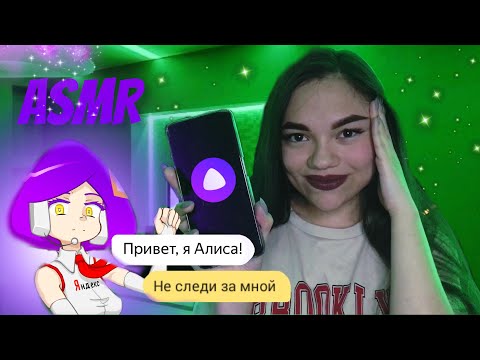 Видео: АСМР ЯНДЕКС АЛИСА ТРОЛЛИТ МЕНЯ НА ПРОТЯЖЕНИИ 15 МИНУТ🤖🤨 ASMR Robot