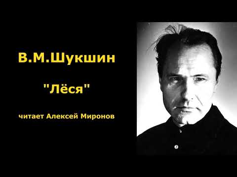 Видео: Василий Шукшин. "Лёся"