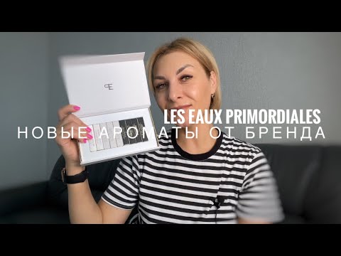 Видео: Новые ароматы от Les EAUX Primordiales