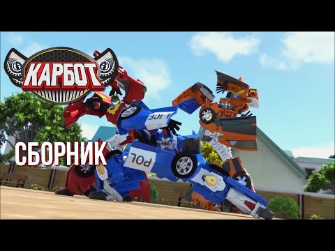Видео: Карбот: Мультфильм с Роботами 🤖| 2 Сезон | Трансформация машинок