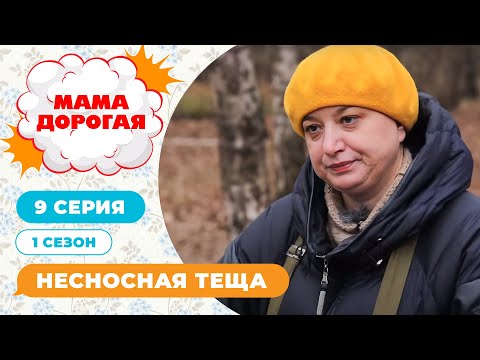 Видео: МАМА ДОРОГАЯ! | НЕСНОСНАЯ ТЁЩА | 1 СЕЗОН, 9 СЕРИЯ