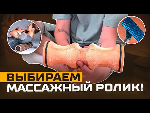 Видео: Как выбрать массажный ролик (цилиндр) для МФР? Какими бывают массажные валики для прокатки?