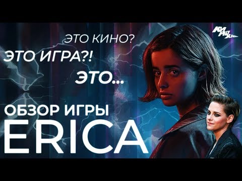 Видео: НЭНСИ ДРЮ НА МАКСИМАЛКАХ? - Обзор игры Erica ⚡️| КИРЮХА!