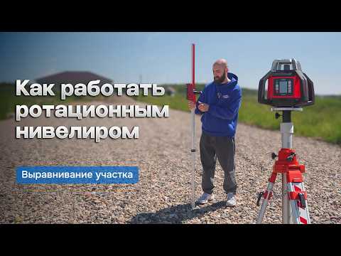 Видео: Как пользоваться ротационным нивелиром, приемником и рейкой