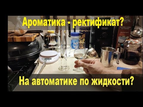 Видео: Эксперимент - ароматика в ректификации. Отбор по жидкости на LuckyBox
