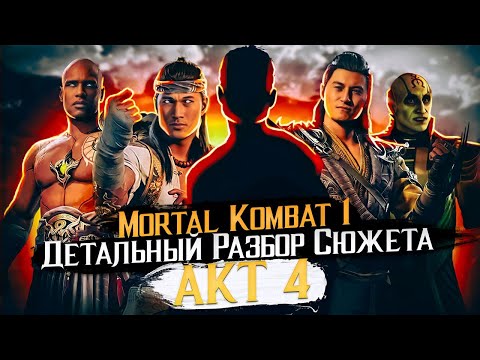 Видео: Mortal Kombat 1 Детальный разбор сюжета АКТ 4 #разбор  #сюжет   #детали