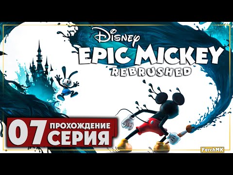 Видео: Город завтрашнего дня ➤ Disney Epic Mickey: Rebrushed 🅕 Прохождение #7 | На Русском | PC