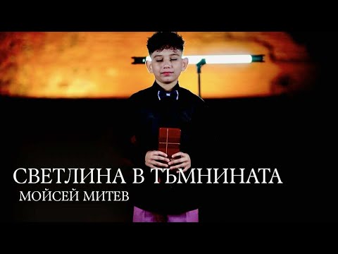 Видео: МОЙСЕЙ МИТЕВ - СВЕТЛИНА В ТЪМНИНАТА /MOYSEY-SVETLINA V TUMNINATA