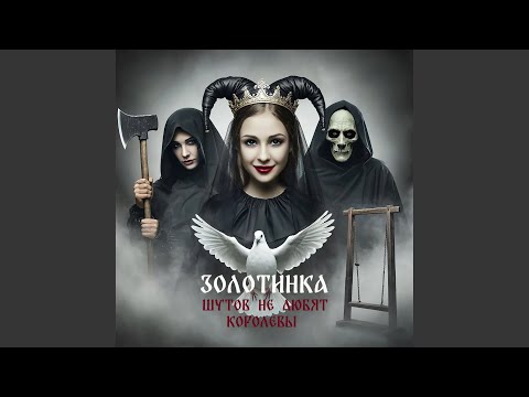 Видео: Шутов не любят королевы