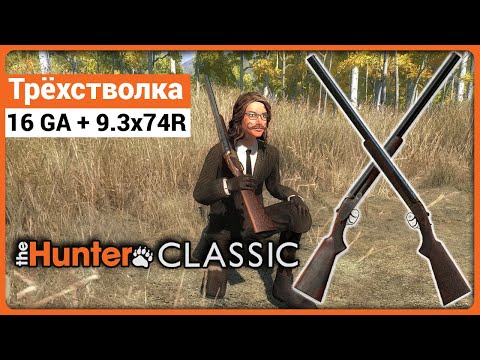 Видео: Трёхстволка 16-го калибра в theHunter Classic !
