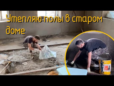 Видео: Утепляю очень кривые черновые полы