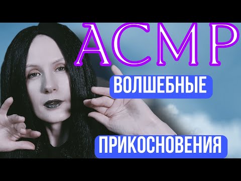 Видео: АСМР РЕЛАКС - избавлю от болей ASMR RELAX #asmrrelaxation #асмрдлясна #asmrforsleep #асмртихийголос 