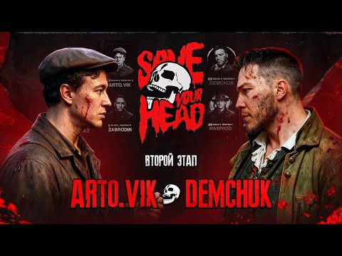 Видео: БАТТЛ ДИЗАЙНЕРОВ: SAVE YOUR HEAD — DEMCHUK VS ARTO.VIK (2 ЭТАП) #photoshop #дизайн #превью