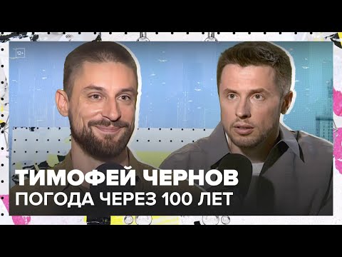 Видео: Прогноз погоды на сто лет | Тимофей Чернов Лекция 2025 | Мослекторий