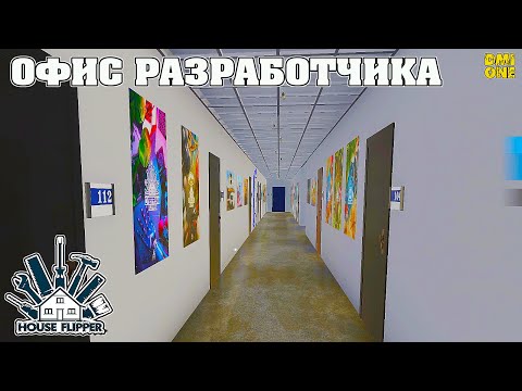 Видео: КУПИЛ ОФИС РАЗРАБОТЧИКА ИГР В HOUSE FLIPPER (2025)