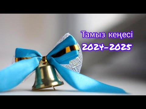 Видео: Тәжірибе бөлісу. Тамыз кеңесі.