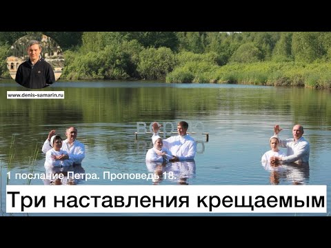 Видео: 1 послание Петра.  Проповедь 18.  Три наставления крещаемым