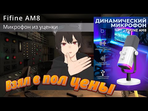 Видео: Микрофон Fifine AM8 из уценки