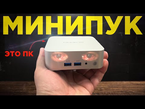 Видео: ОПЯТЬ НЕДОРАЗВИТЫЙ МИНИ-ПК😭 ПАМАГИТИ...