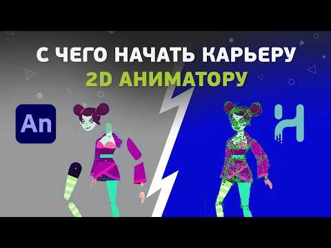 Видео: Что нужно знать и уметь 2D аниматору в начале карьеры