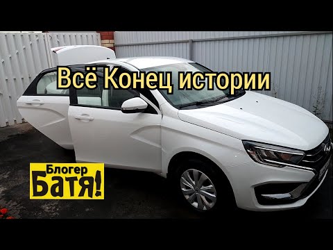 Видео: Всё Конец истории. Лада Веста NG