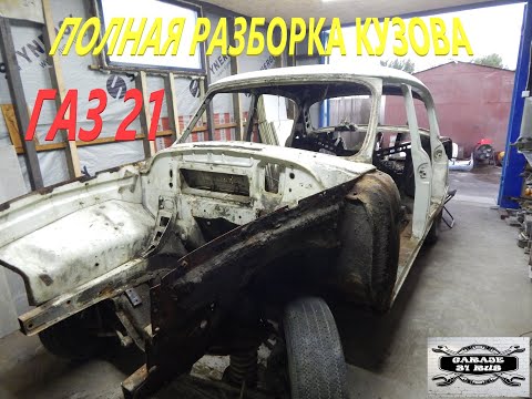 Видео: Полная разборка кузова ГАЗ 21 ,, АННА,, 1 серия.