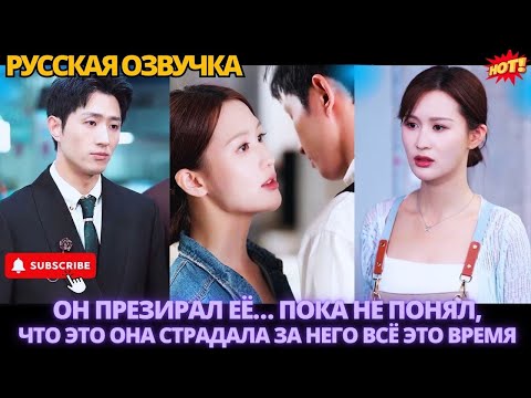Видео: Он презирал её… пока не понял, что это она страдала за него всё это время #дорама #китайские