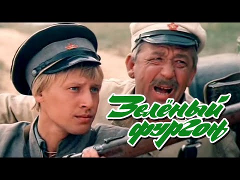 Видео: Комедия «Зелёный фургон» (1983) фильм Александра Павловского