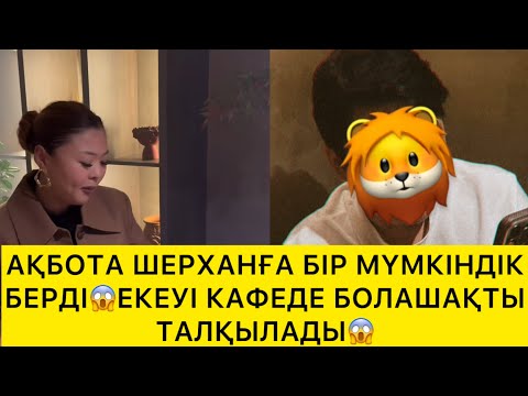 Видео: АҚБОТА ШЕРХАНҒА БІР МҮМКІНДІК БЕРДІ😱