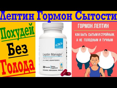 Видео: Лептин – гормон сытости! Хочешь похудеть без голода, секрет ТУТ!