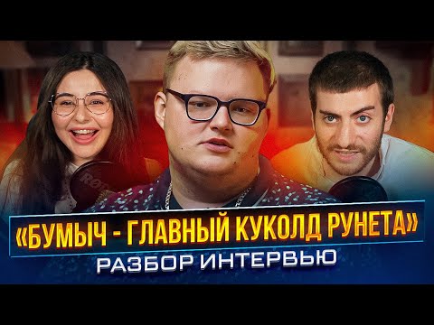 Видео: ИНТЕРВЬЮ БУМЫЧА: БОЛЬШОЙ РАЗБОР СИТУАЦИИ С БУМЫЧЕМ (feat. Сара)