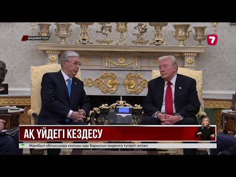 Видео: Қазақстан мен АҚШ құны 17 млрд доллардың келісімін жасады
