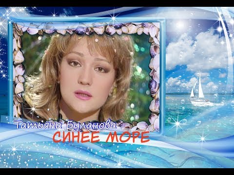 Видео: Татьяна Буланова - Синее море