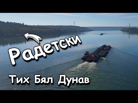 Видео: Дунав, Козлодуй, Радетски / Тих бял Дунав - инструментал / Donau Kozlodui Radetski