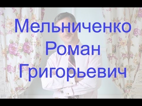 Видео: Мельниченко Роман Григорьевич - адвокатовед
