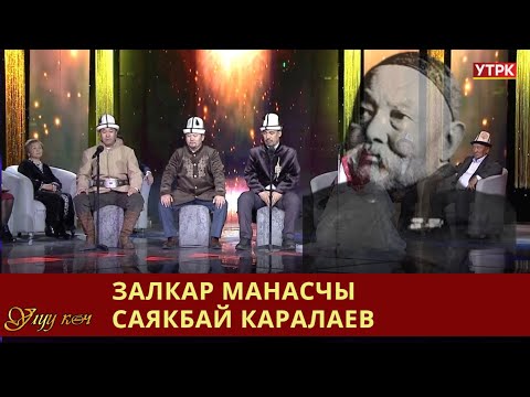 Видео: Залкар манасчы Саякбай Каралаев // УЛУУ КӨЧ