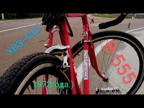 Видео: #ХВЗ Старт-Шоссе В-555 1972г. Старт нового проекта- СШ~"Лонг".