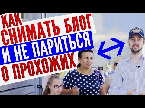 Видео: Как снимать блог на улице, как не стесняться людей?