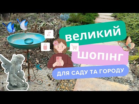 Видео: Що купила для саду та городу🧐🔥Гаджети для поливу городу та саду🌻Покупки для розсади💰 Декор саду🐦TEMU