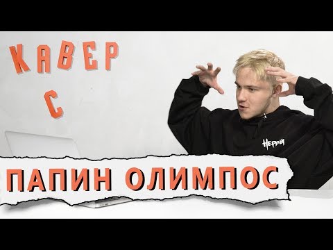 Видео: ПАПИН ОЛИМПОС смотрит КАВЕРЫ на ТЁМНО-ОРАНЖЕВЫЙ ЗАКАТ//ШКОЛА// СИРЕНЕВАЯ ВОДА